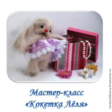 Кокетка Лёля