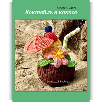 Коктейль в кокосе - Надежда Хегай