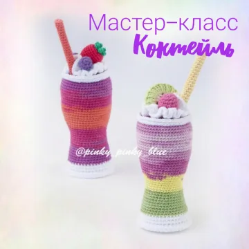 Коктейль