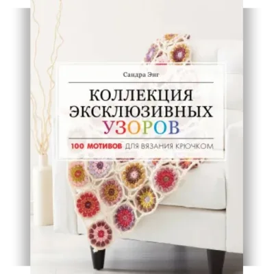 Коллекция эксклюзивных узоров - Энг Сандра