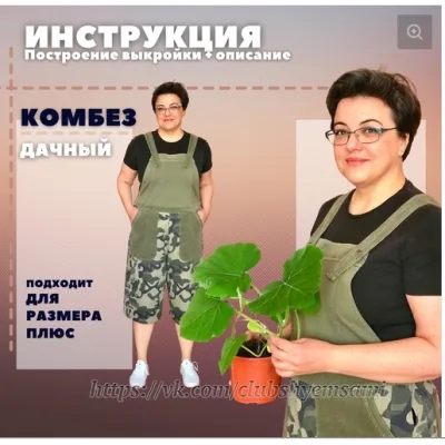 Комбез дачный. Урок-инструкция - Шьем сами, шьем с вами