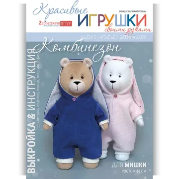 Комбинезон для мишки. Выкройка с мастер-классом