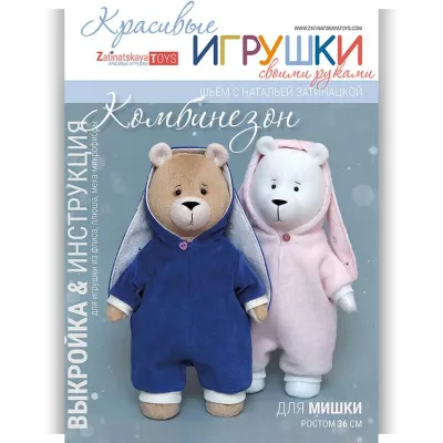 Комбинезон для мишки. Выкройка с мастер-классом - Наталья Затинацкая