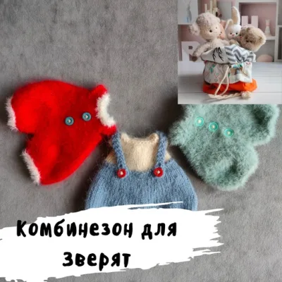Комбинезон для зверят - Дарья Дубовкина