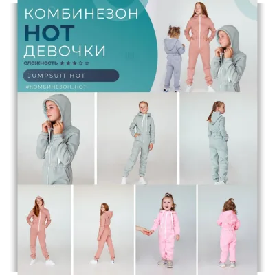 Комбинезон HOT – девочки Размер 80-164 - Элина Патыкова