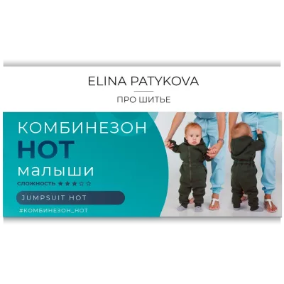 Комбинезон Hot малыши - Элина Патыкова
