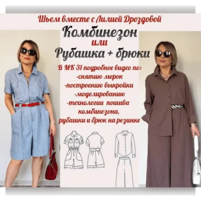 Комбинезон или рубашка+брюки на резинке - Лилия Дроздова