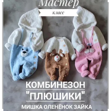 Комбинезон Плюшики. Мишка, Олененок, Зайка - Елена Салапонова