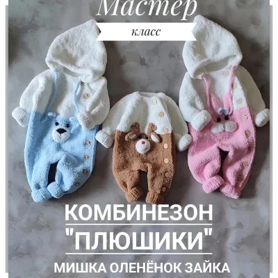 Комбинезон Плюшики. Мишка, Олененок, Зайка - Елена Салапонова