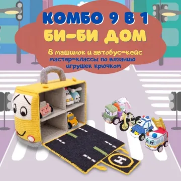 Комбо 9 в 1. Би-Би-Дом