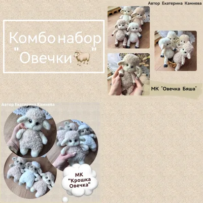 Комбо Овечки - Екатерина Камнева