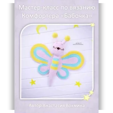 Комфортер Бабочка - Анастасия Вохмина