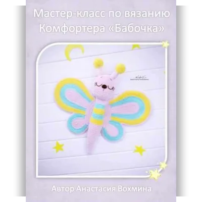 Комфортер Бабочка - Анастасия Вохмина