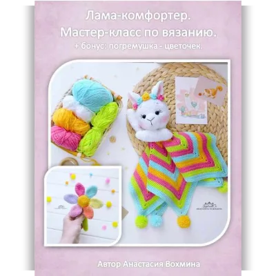 Комфортер Лама + погремушка-цветок - Анастасия Вохмина