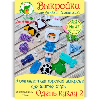 Комплект авторских выкроек для шитья игры "Одень куклу 2" из фетра - Любовь Колпакова