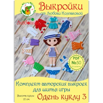 Комплект авторских выкроек для шитья игры "Одень куклу 3" из фетра