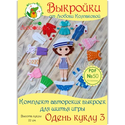 Комплект авторских выкроек для шитья игры "Одень куклу 3" из фетра - Любовь Колпакова