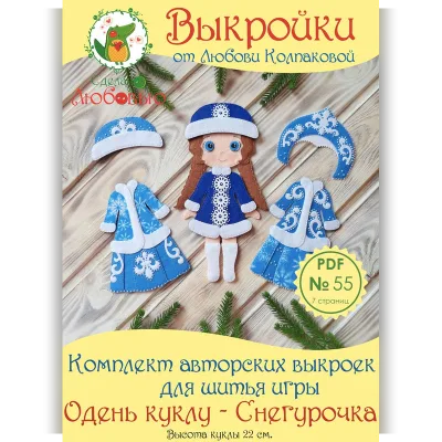 Комплект авторских выкроек для шитья игры "Одень куклу - Снегурочка" из фетра - Любовь Колпакова