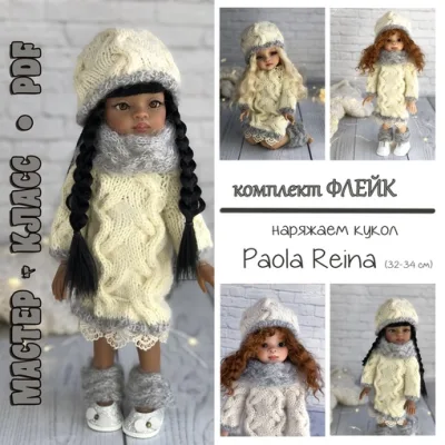 Комплект Флейк для кукол Paola Reina - Ирина Тарасова