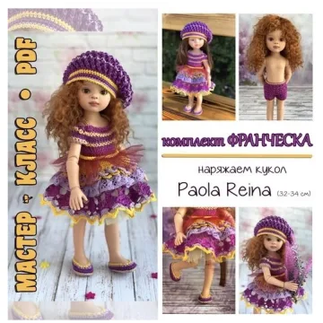 Комплект Франческа для кукол Paola Reina