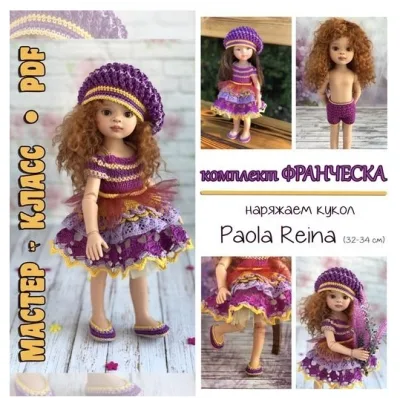 Комплект Франческа для кукол Paola Reina - Ирина Тарасова