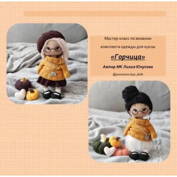 Комплект Горчица