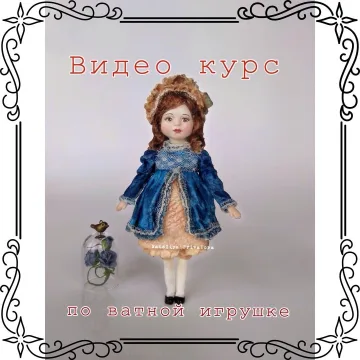 Комплект из 2-х мастер-классов: Софи в винтажном платье + Санечка и Манечка