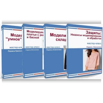 Комплект из 4-х видео мастер-классов. Искусство шитья - Лариса Клепачева