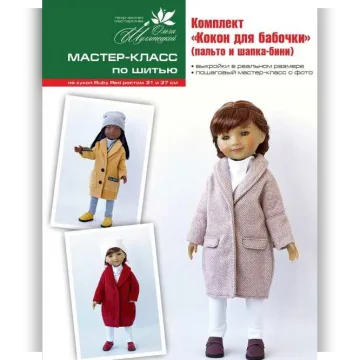 Комплект Кокон для бабочки, по шитью на кукол RUBY RED 31 и 37 см