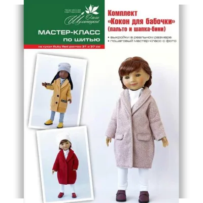 Комплект Кокон для бабочки, по шитью на кукол RUBY RED 31 и 37 см - Ольга Шулятецкая