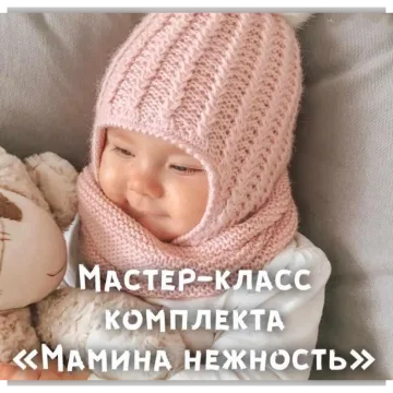Комплект Мамина нежность - Оксана Грехова