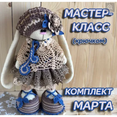 Комплект «Марта». Вязаная одежда для зайца - Ирина Тарасова