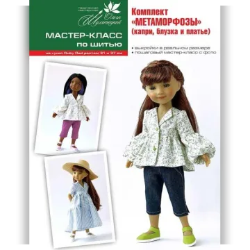 Комплект Метаморфозы по шитью на кукол RUBY RED 31 и 37 см