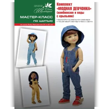 Комплект Модная девчонка