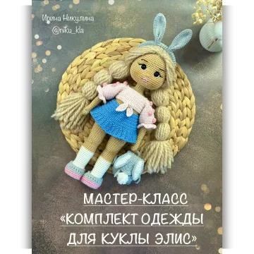 Комплект одежды для Элис