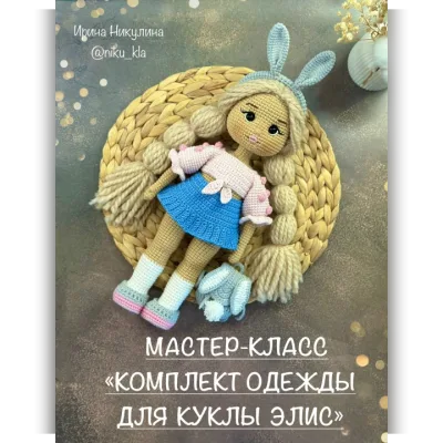 Комплект одежды для Элис - Ирина Никулина