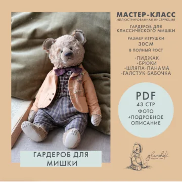 Комплект одежды для мишки 30 см