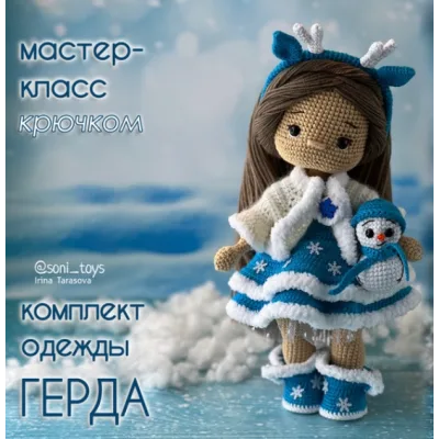 Комплект одежды Герда - Ирина Тарасова
