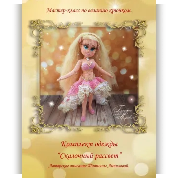 Комплект одежды Сказочный рассвет