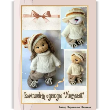 Комплект одежды Уютный