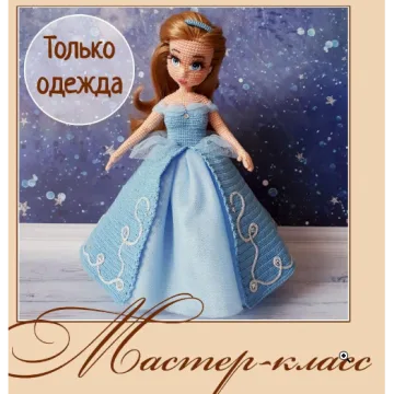 Комплект одежды "Золушка-Принцесса"