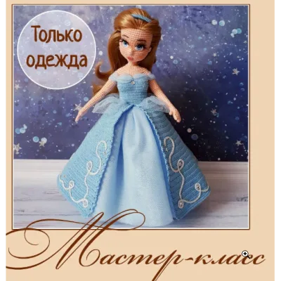 Комплект одежды "Золушка-Принцесса" - Елена Аккоджа