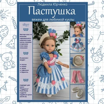 Комплект Пастушка для куклы Paola Reina