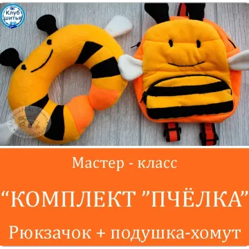 Комплект пчелка. Рюкзачок и подушка - хомут