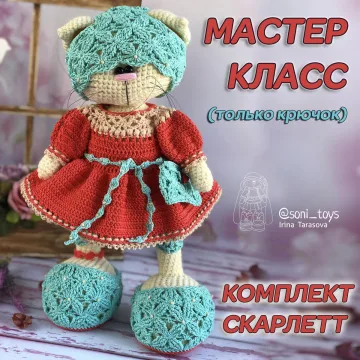 Комплект «Скарлетт»