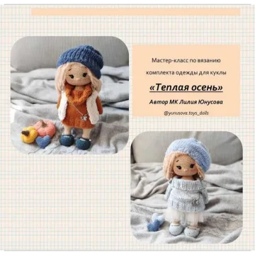 Комплект "Тёплая осень"