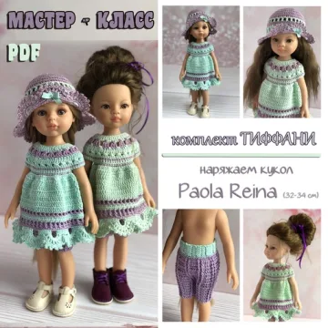 Комплект Тиффани для кукол Paola Reina