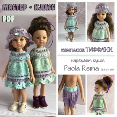 Комплект Тиффани для кукол Paola Reina - Ирина Тарасова