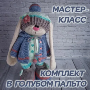 Комплект в голубом пальто (только одежда). Вязаная одежда для зайца