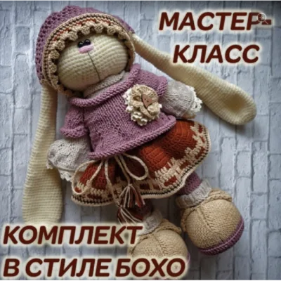 Комплект в стиле бохо крючком (только крючок, одежда + тело). Одежда для зайца - Ирина Тарасова